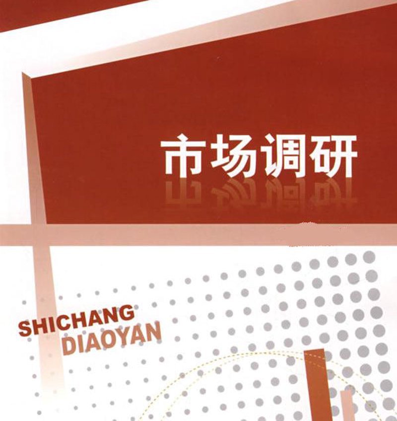 市场调研助力行业精准导航